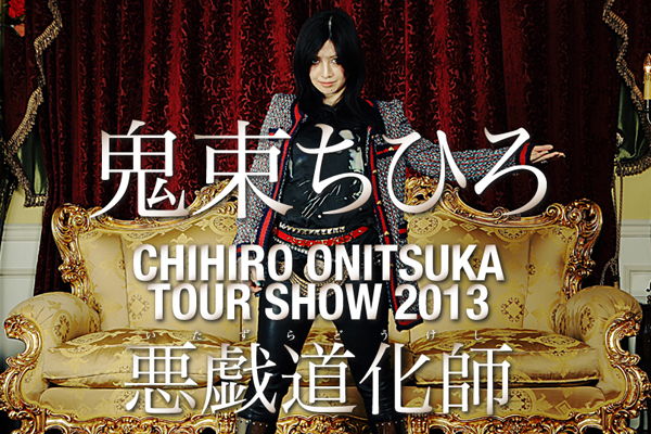 oni '13.01.07 CHIHIRO ONITSUKA TOUR SHOW 2013.jpg